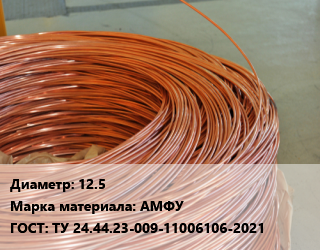 Катанка медная 12.5 Марка: АМФУ ГОСТ: ТУ 24.44.23-009-11006106-2021, под аноды цена По запросу где купить, условия доставки в Баку и Бакинская области